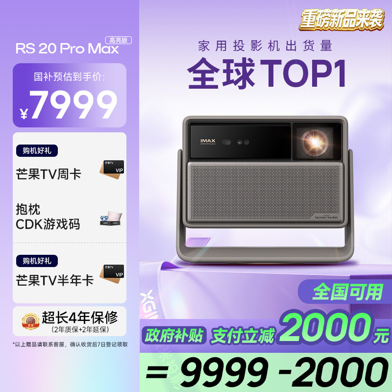 极米RS 20 Pro Max高亮版 家用投影仪 全新三色激光变焦移轴高刷投影 大师镜头 智能影院 4K超清