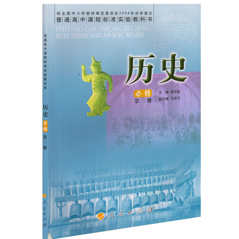 2020年人民版高中历史必修三3人民版人民出版社高中教材课本教科书
