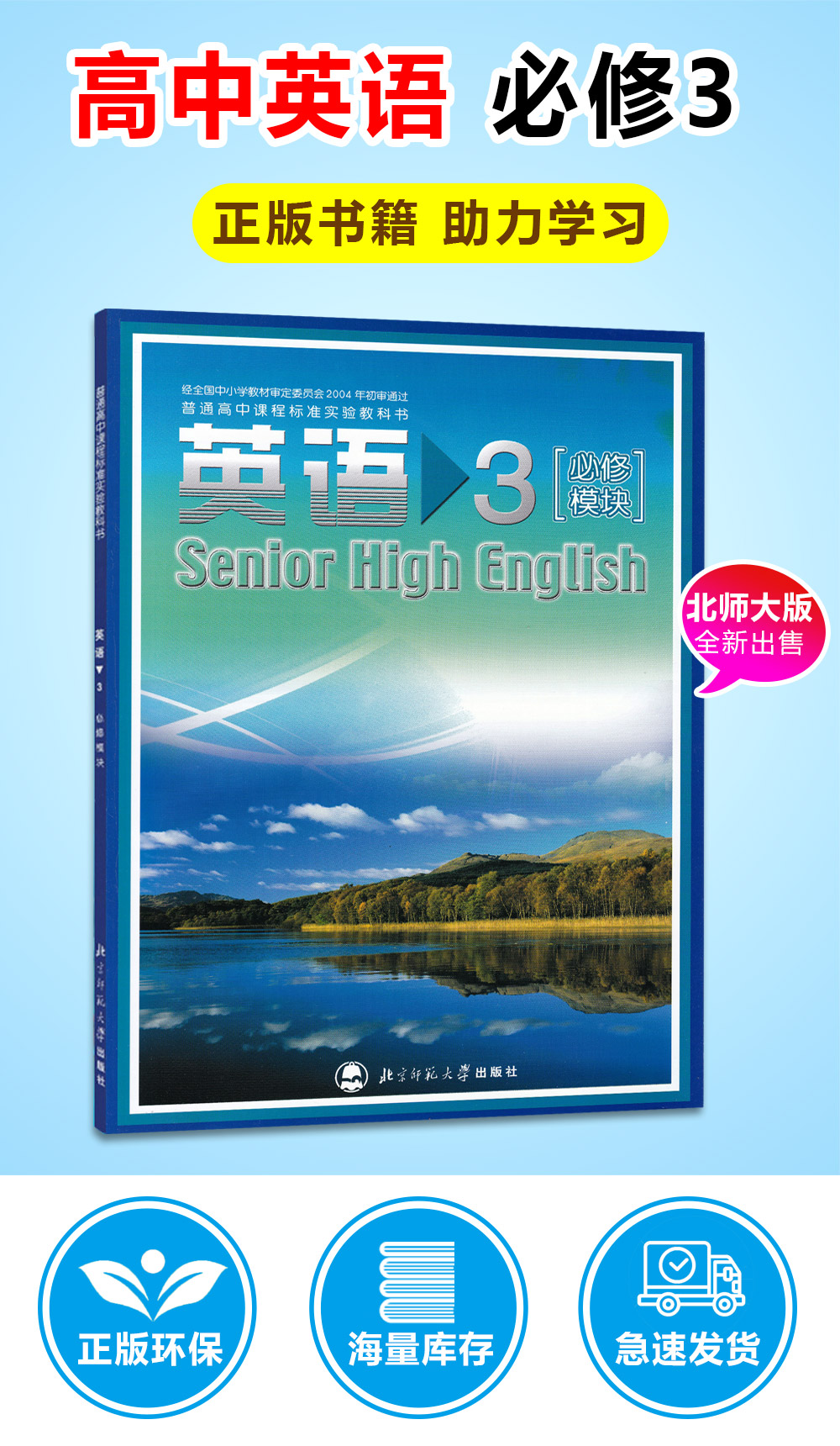 全新正版北师大版高中英语必修三3必修模块课本书教科书不含盘北师大