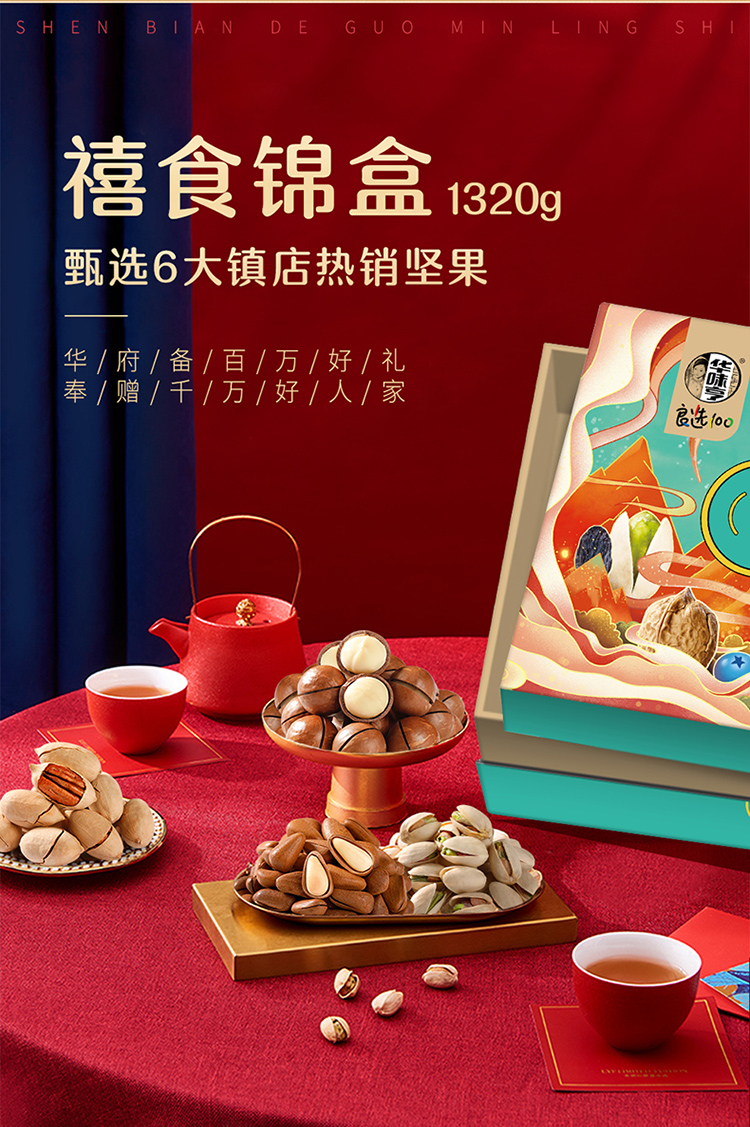 华味亨禧实锦盒坚果礼盒1320g全坚果高端礼盒年货礼盒开心果松子