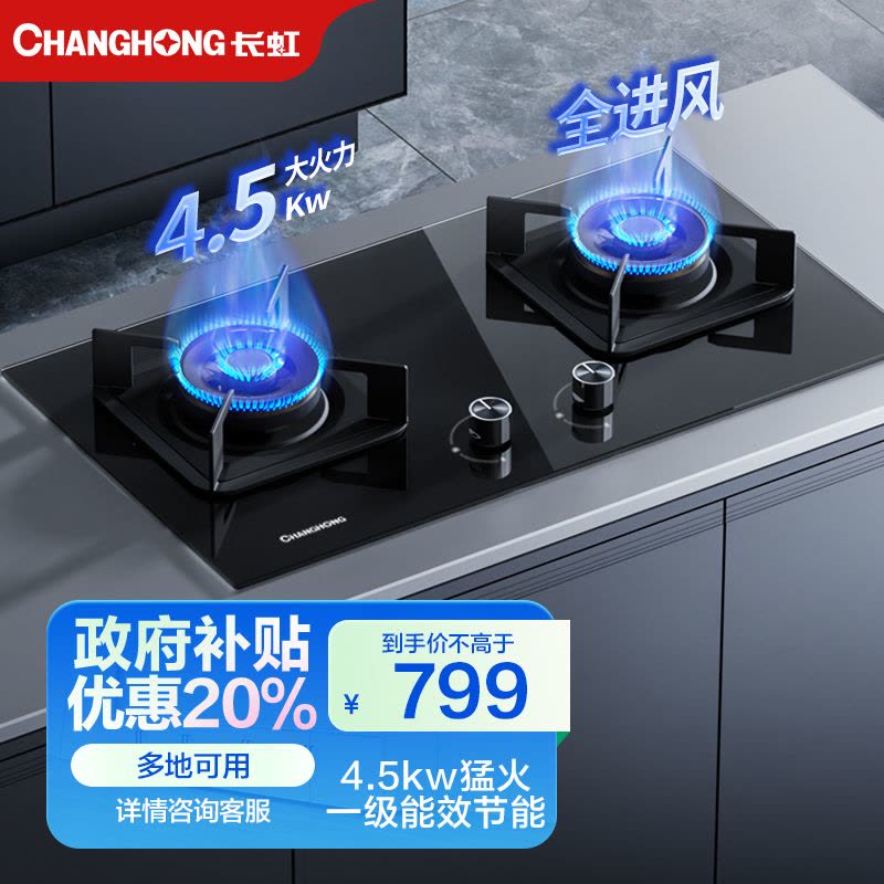 长虹嵌入式燃气灶JZY-CD51家用双灶天然气液化气煤气灶台式4.5Kw猛火双头大火力炉灶熄火保护灶具液化气图片
