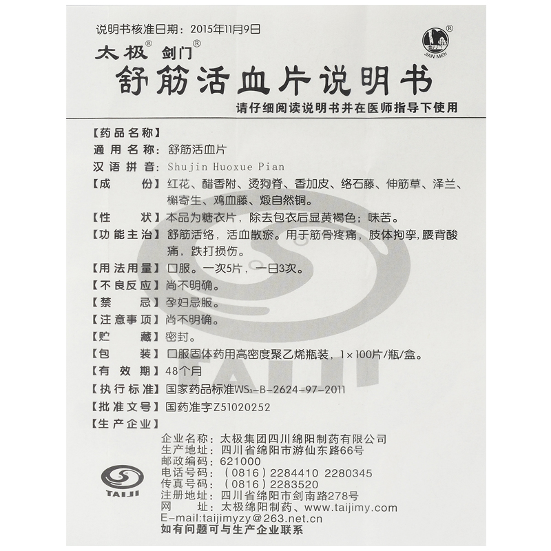 太极 剑门 舒筋活血片 100片/盒 舒筋活络 活血散瘀 用于筋骨疼痛