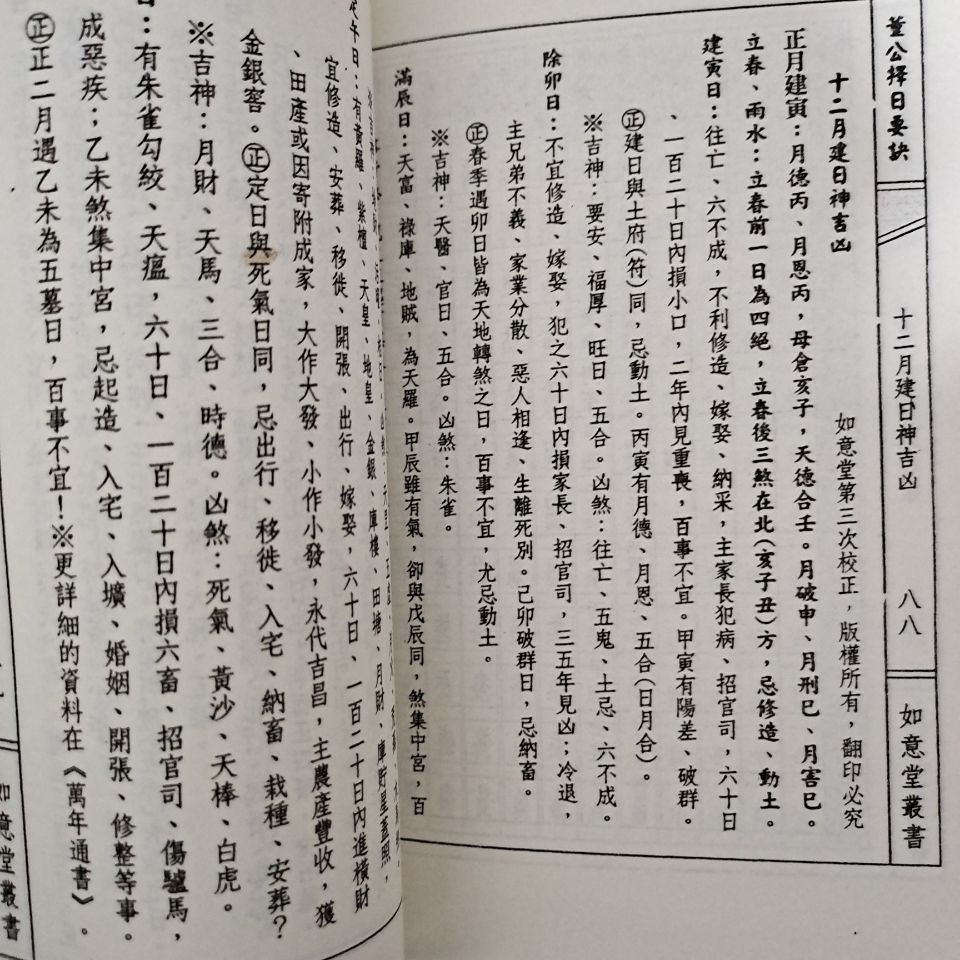 董公择日要决择日秘要通书择日造日全书万年历书老黄历