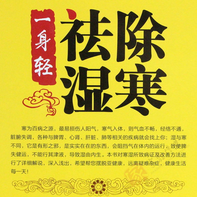 除寒祛湿 一身轻 去湿中医养生祛除体寒湿气摆脱湿邪困扰保健书籍 除