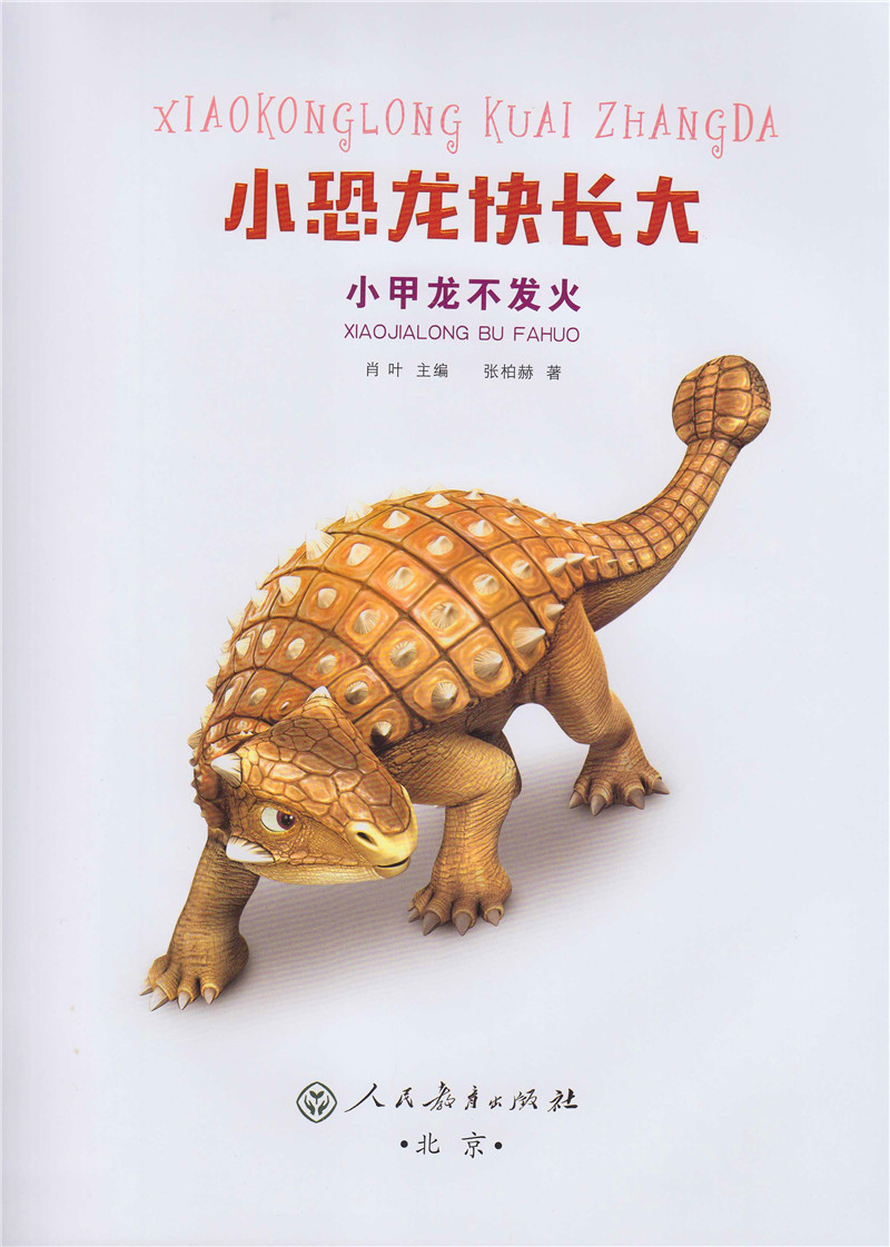 [颜系图书]小恐龙快长大(ar 游戏绘本) 小甲龙不发火