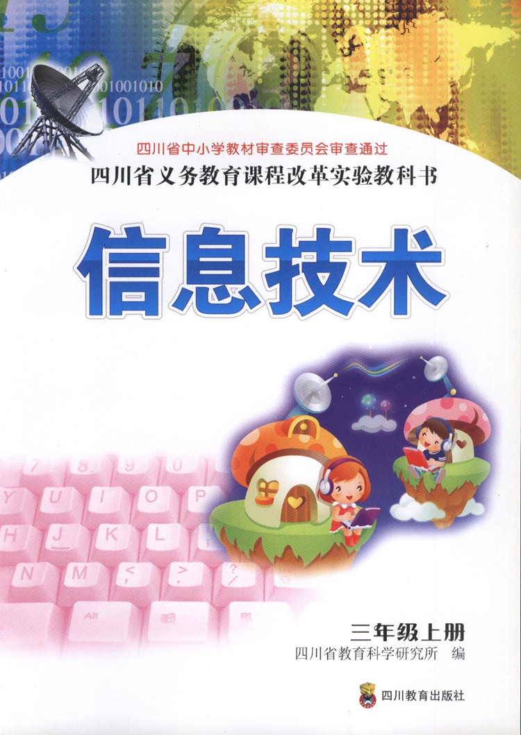 川教版信息技术三年级上册四川教育出版社信息技术3上课本义务教育