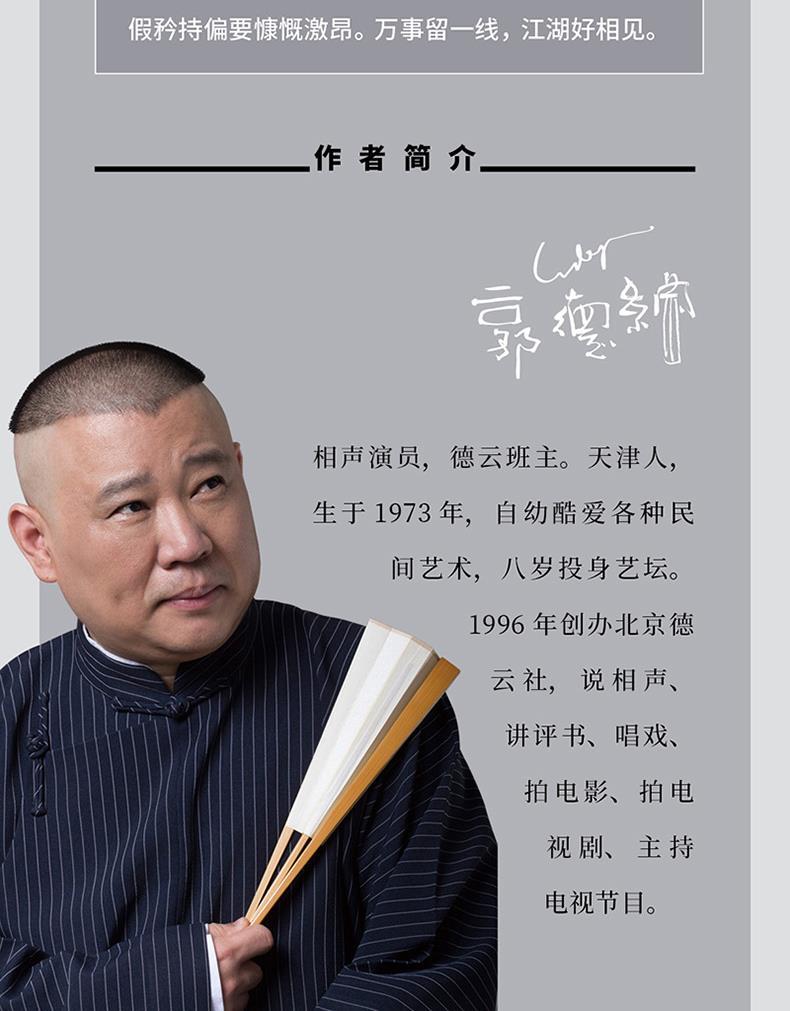 郭论 捡史 江湖 过得刚好 郭德纲写的书籍郭论第二季拾遗明清历史