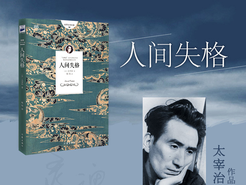 正版人间失格日本小说家太宰治的自传体收录作者绝笔之作goodbye外国