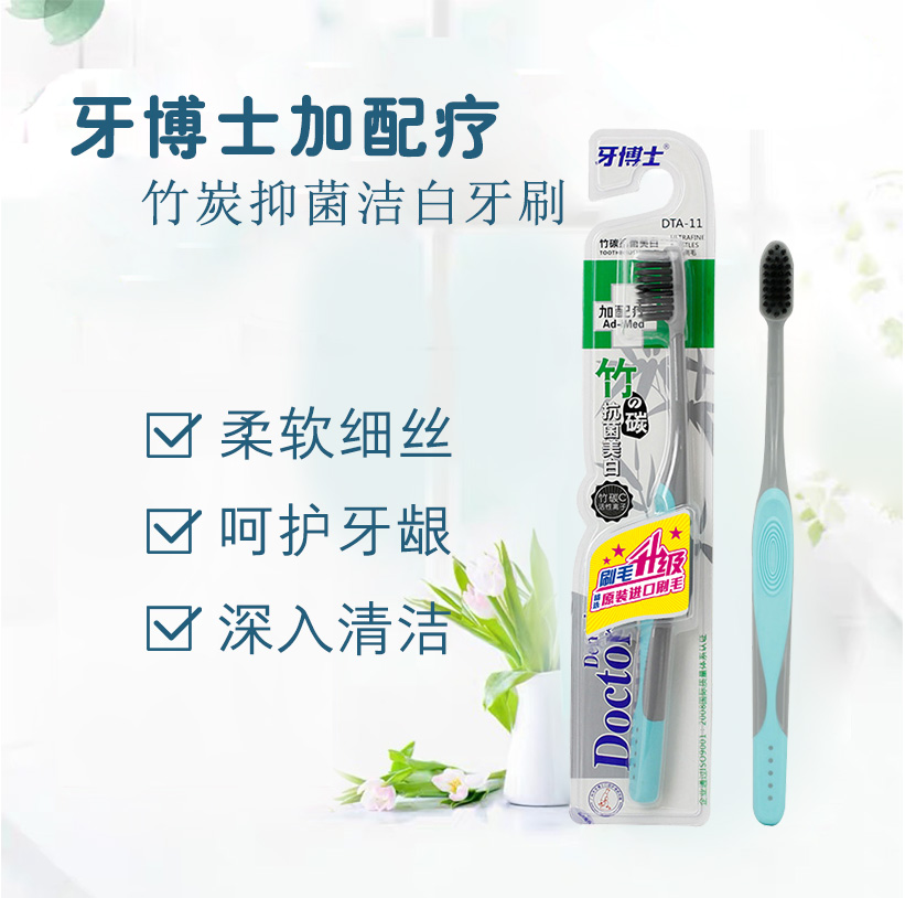 牙博士竹炭羙白牙刷dta11竹炭活性离子超细软毛防滑手柄深层清洁去渍1