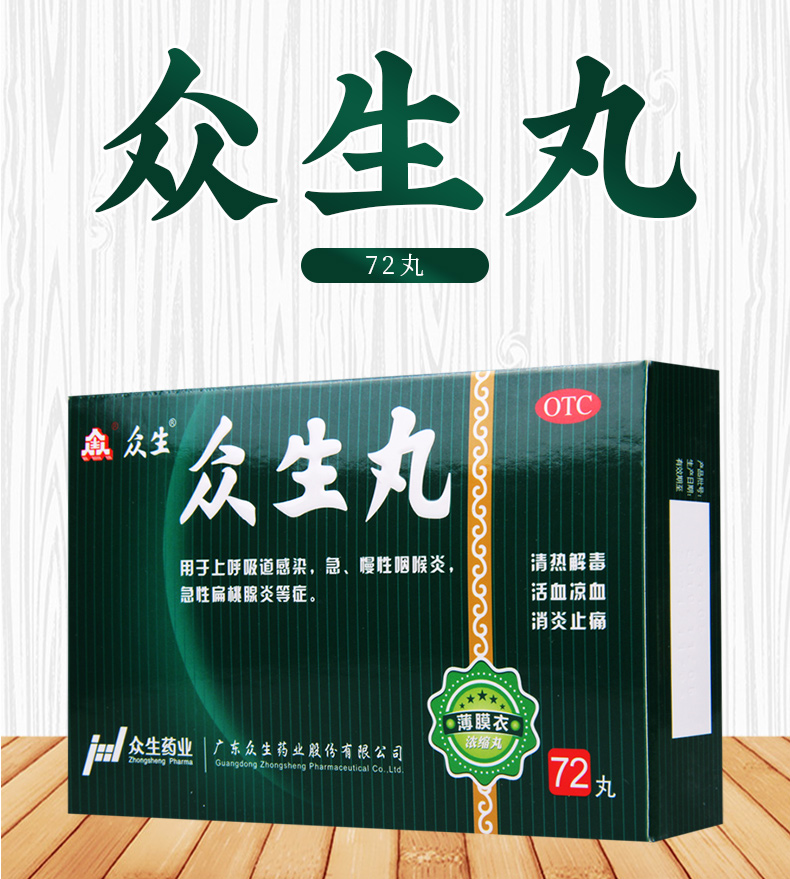 众生众生丸036克72丸清热解毒活血凉血消炎止痛用于上呼吸道感染急