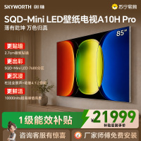 创维85A10H Pro壁纸电视 27.9mm超薄无缝贴墙 7680分区MiniLED 10000尼特峰值亮度