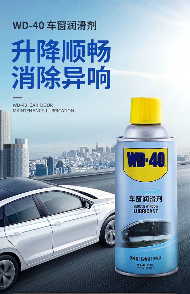 wd-40系统清洁剂wd-40车窗润滑剂 wd40汽车电动车窗润滑剂油玻璃升降