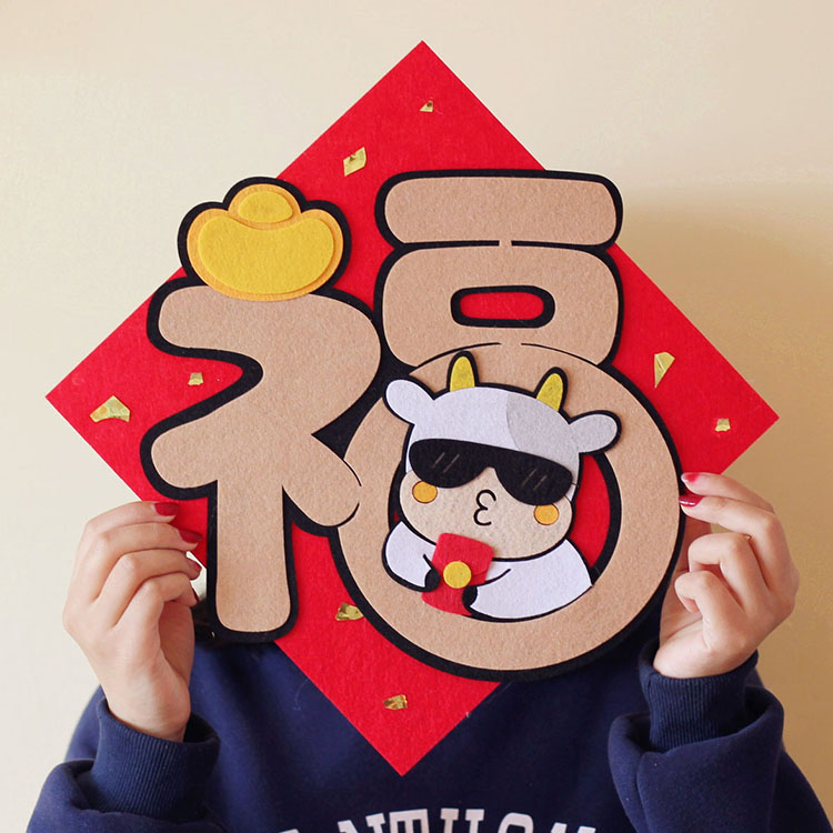 新年卡通福字门贴立体不织布春联挥春毛毡布成品创意对联牛年春节牛字