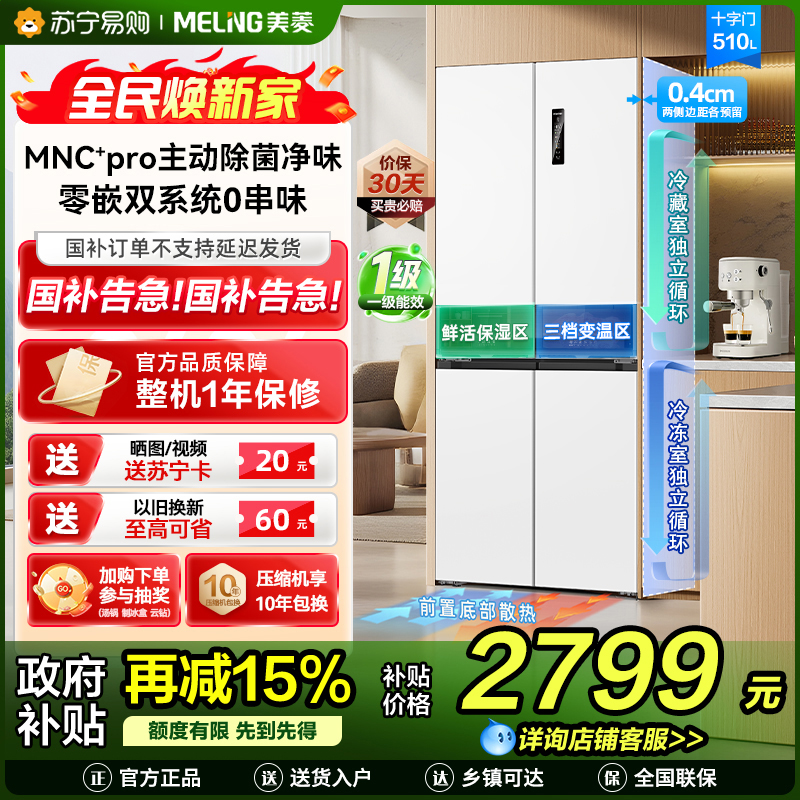 [无忧嵌]美菱510升主动除菌净味双系统零嵌入式十字对开门冰箱 1级家用大容量四开门电冰箱BCD-510WSP9CZX白