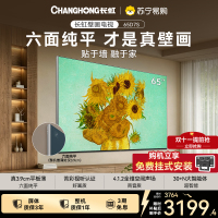 长虹电视65D7S 65英寸MiniLED六面纯平壁画电视抗反光屏超薄电视一级能效国家补贴