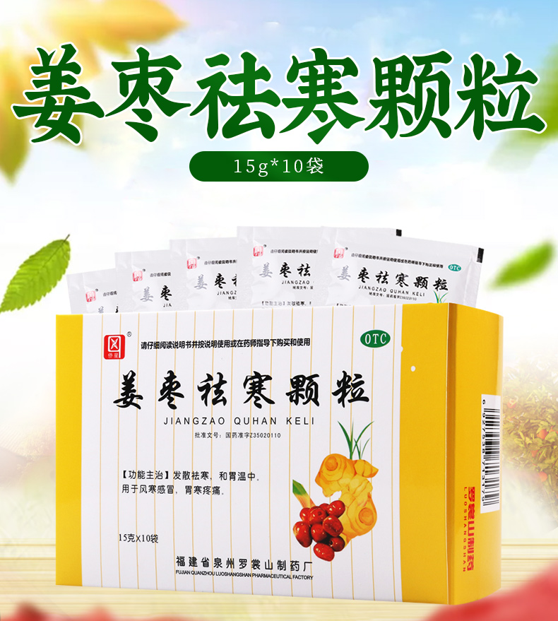 侨星感冒咳嗽 侨星 姜枣祛寒颗粒 15g*10袋/盒发散祛寒和胃风寒感冒