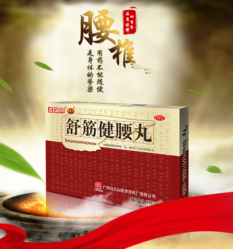 陈李济舒筋健腰丸45g10瓶祛风湿活络止痛强健筋骨祛风除湿