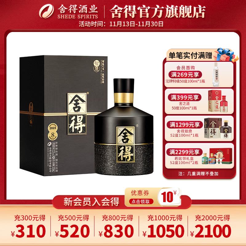 舍得 智慧舍得 52度 500mL 单瓶装浓香型白酒图片