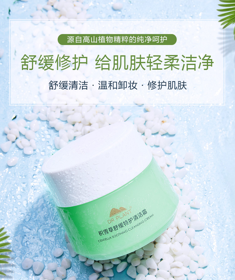 drplant植物医生积雪草舒颜特护清洁霜90g保湿滋养卸妆补水