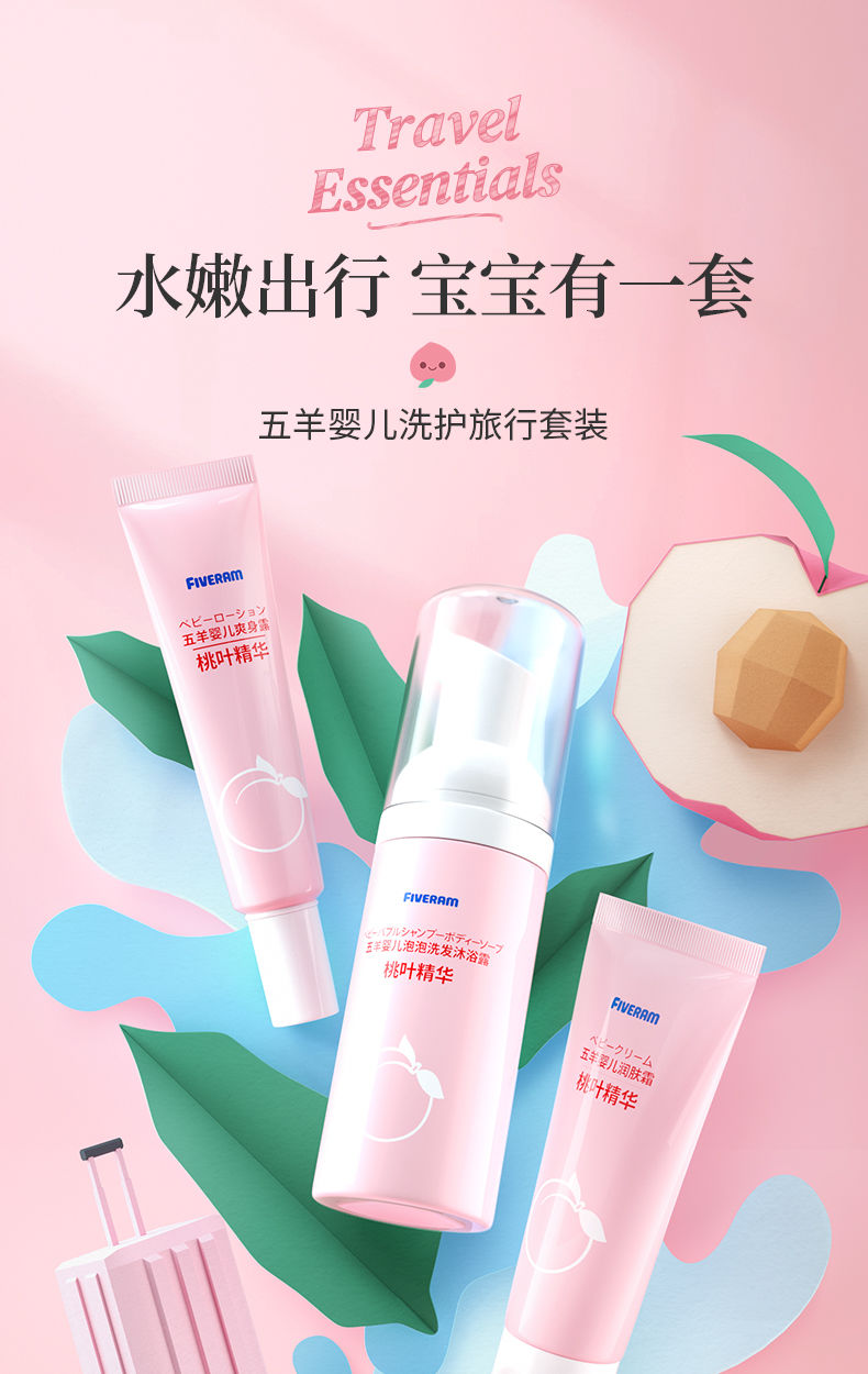 五羊婴儿旅行套装桃叶系列沐浴露40ml爽身露15ml润肤霜20g沐浴露爽身