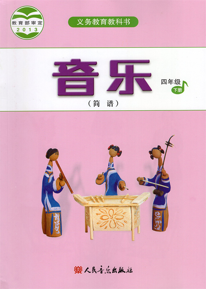 《正版2021小学四年级下册音乐书人音版四年级音乐下册课本教材学生用