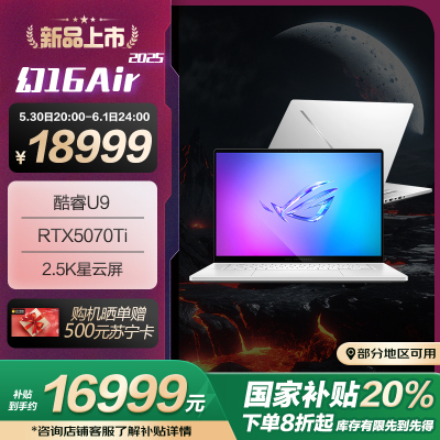 ROG幻16 Air 2025酷睿U9 16英寸 设计师游戏笔记本电脑(U9 285H RTX5070Ti 32G 1T 2.5K 240Hz)铂月白