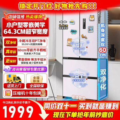 [美的出品]华凌冰箱 60cm超薄零嵌入 法式多门一级能效节能省电全空间净味家用风冷无霜电冰箱 HR-419WUFPZ