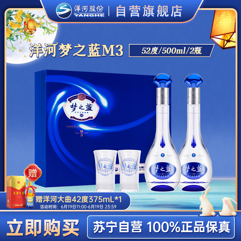 洋河 蓝色经典 梦之蓝M3 52度 500ml*2瓶*1盒 礼盒装 浓香型白酒 口感绵柔 新老包装随机发货