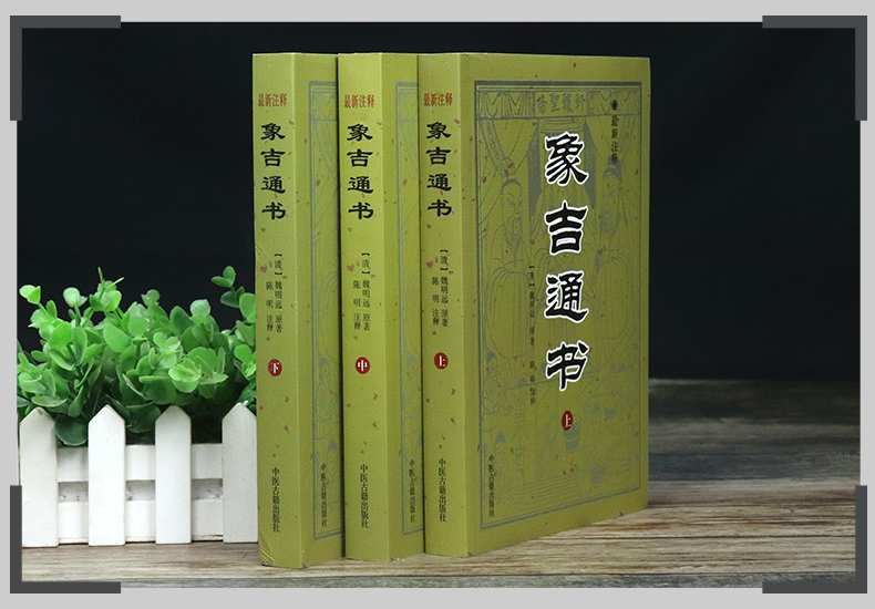 《【正版新書】象吉通書全集大全魏鑑魏明遠上中下全三冊白話註釋共29