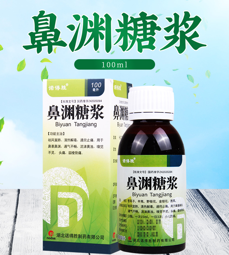 诺得胜鼻科用药 诺得胜 鼻渊糖浆 100ml*1瓶/盒用于鼻塞鼻渊通气不畅