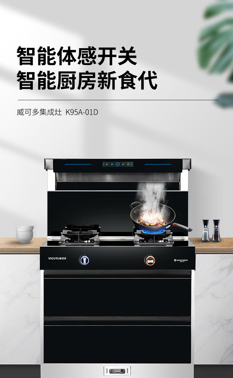 威可多vicutuk95a01d消毒柜款集成灶液晶小屏触摸开关真实模块化机体