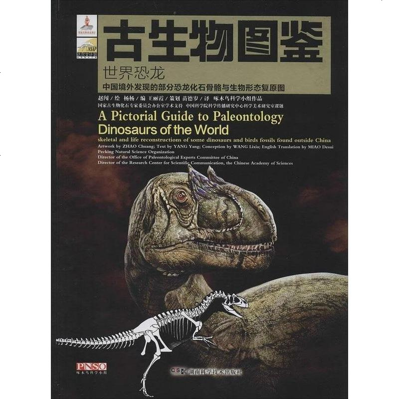 古生物图鉴赵闯绘杨杨编王丽霞策划湖南科学技术出版社9787535778253