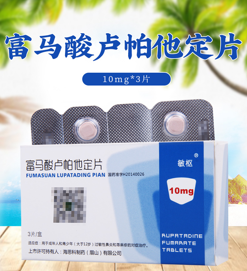 敏枢鼻科用药 敏枢 富马酸卢帕他定片 10mg*3片/盒过敏性鼻炎和荨麻疹