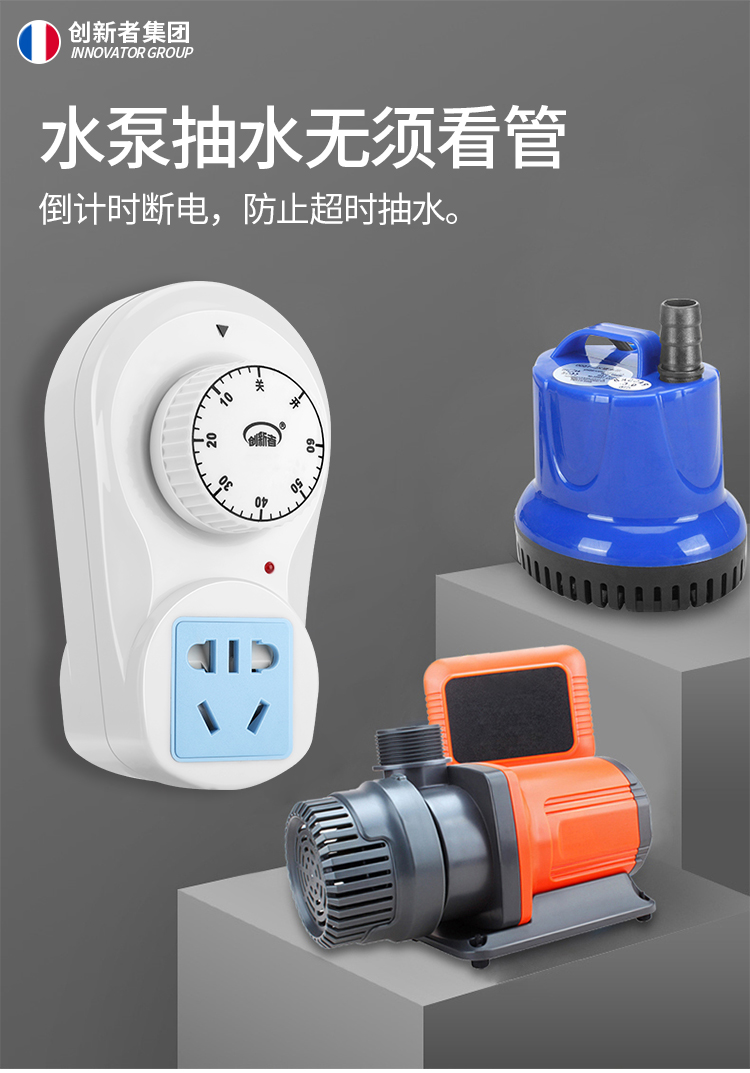创新者水泵定时器家用控制机械式分钟倒计时关时控开关插座自动断电