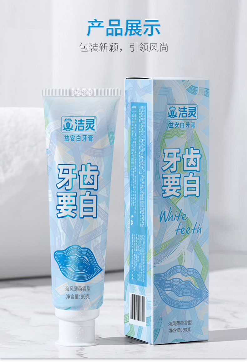 洁灵益安白牙膏牙齿要白洁白牙齿益生菌护理去黄牙垢茶渍