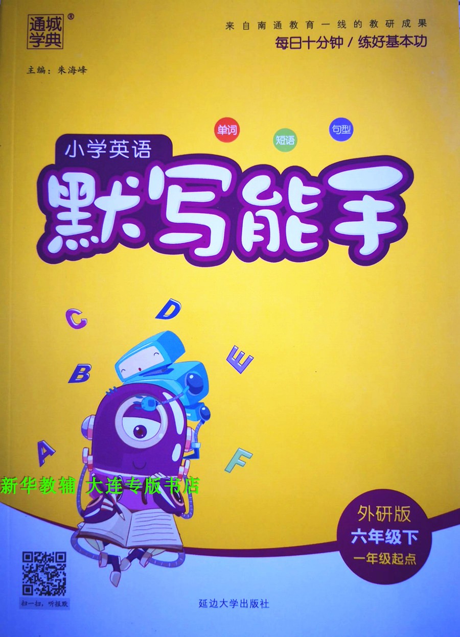 質量保證2019通城學典小學英語默寫能手外研wy版一年級起點6六年級