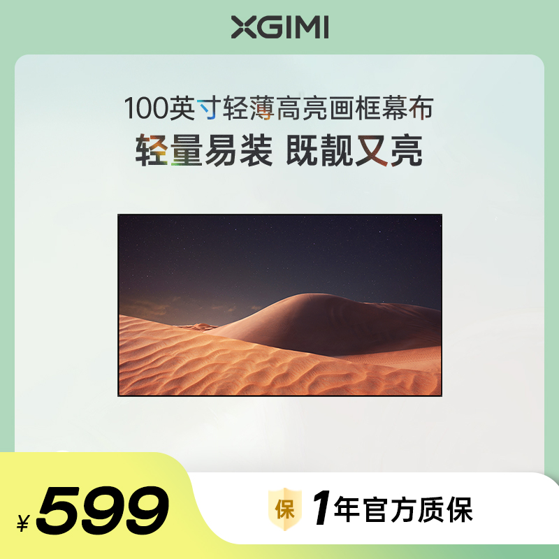 极(极米XGIMI)100英寸轻薄高亮画框幕布(含安装)