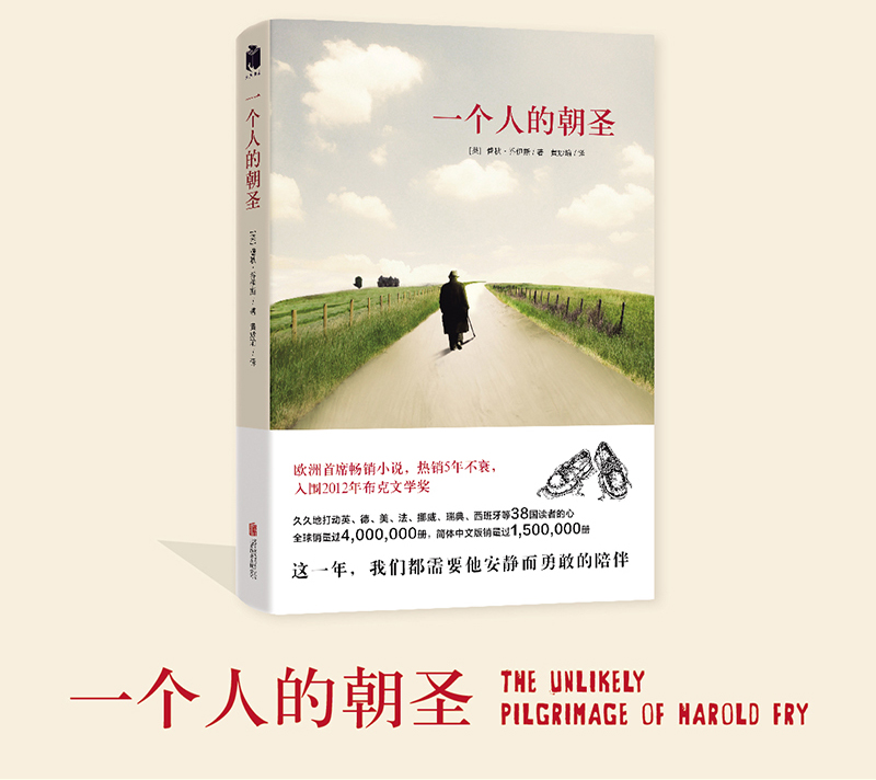 鹏辰正版一个人的朝圣(新版)蕾秋乔伊斯著 台湾读者深夜落泪捧读 温情