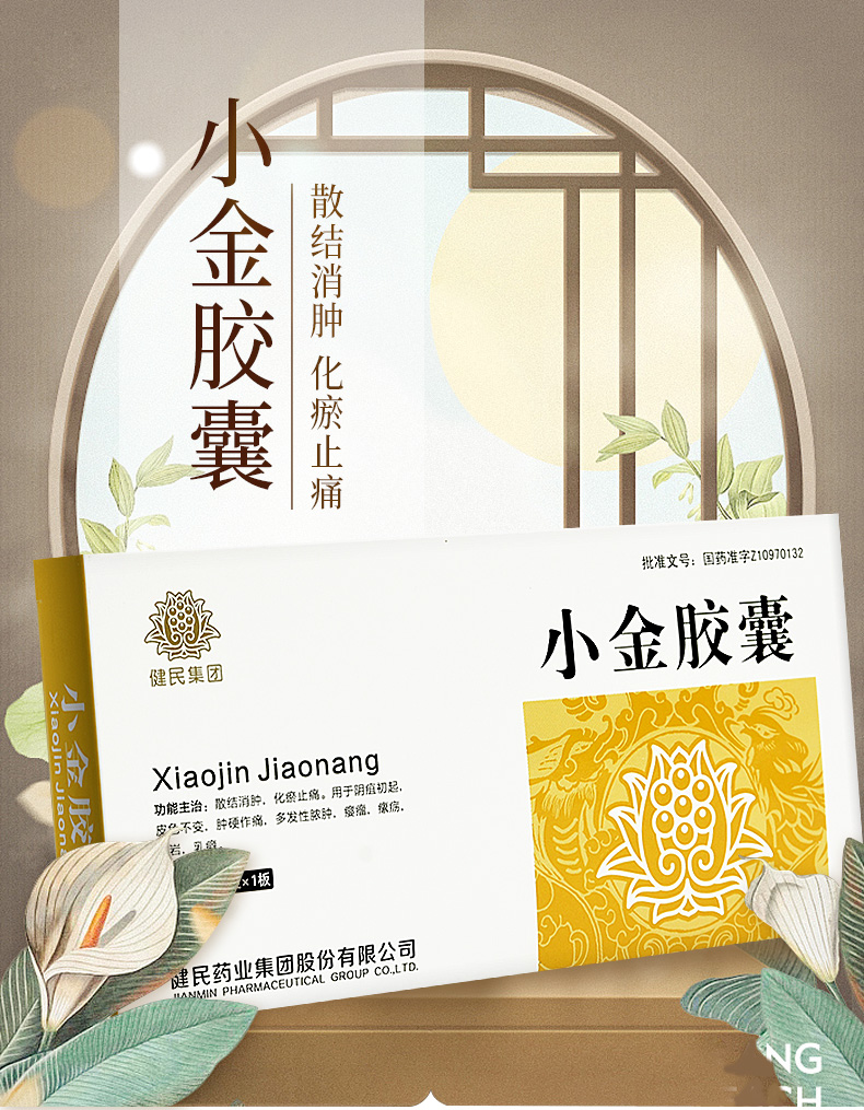 处方药超级新品 健民 小金胶囊 0.35g*12粒