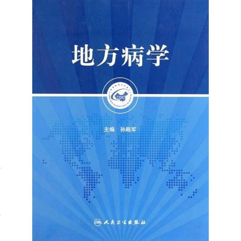 地方病学孙殿军编9787117142649