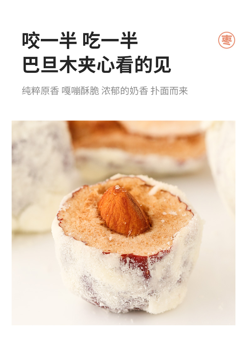 青源堂网红小奶枣大枣巴旦木红枣巴坦木杏仁夹心新西兰进口奶粉黄油