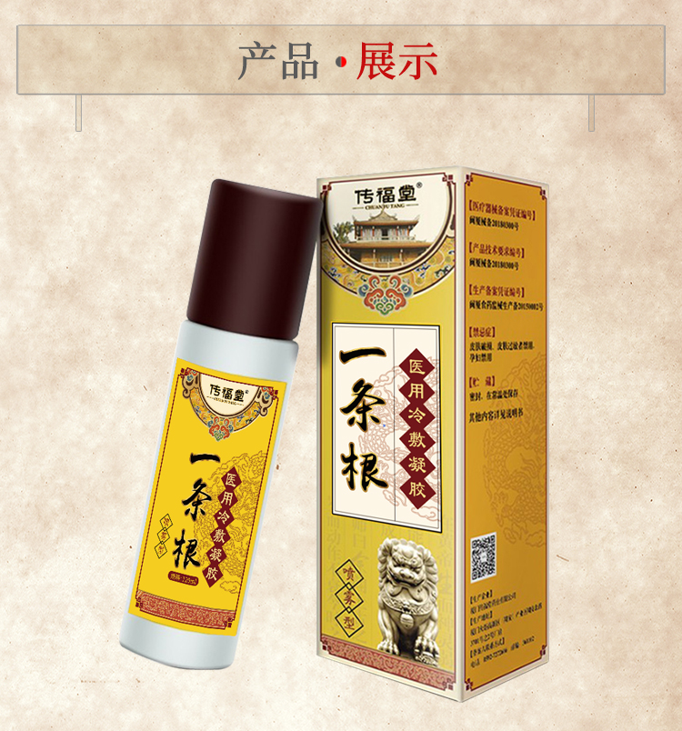 传福堂(chuanfutang)膏药(器械)120ml 传福堂一条根台湾金门颈椎病肩