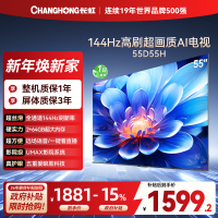 长虹55D55H 55英寸144Hz高刷新 云帆AI影像 60W峰值功率音响 超高清4K平板电视政府补贴