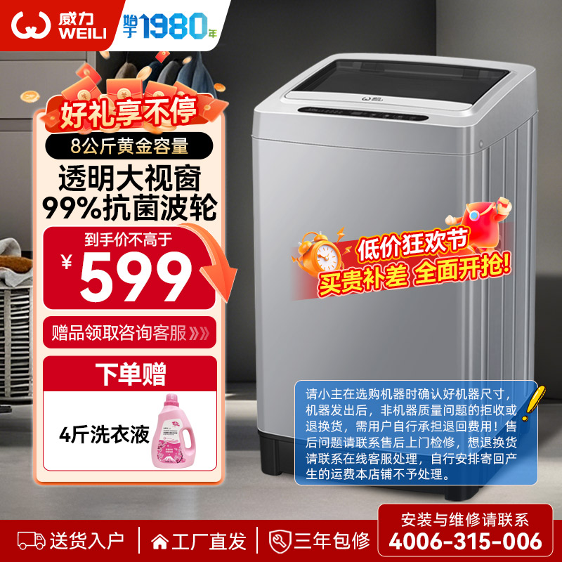 威力(WEILI)8公斤波轮洗衣机全自动 13分钟快洗 安全童锁 自判水位 单独脱水 以旧换新XQB80-1999J