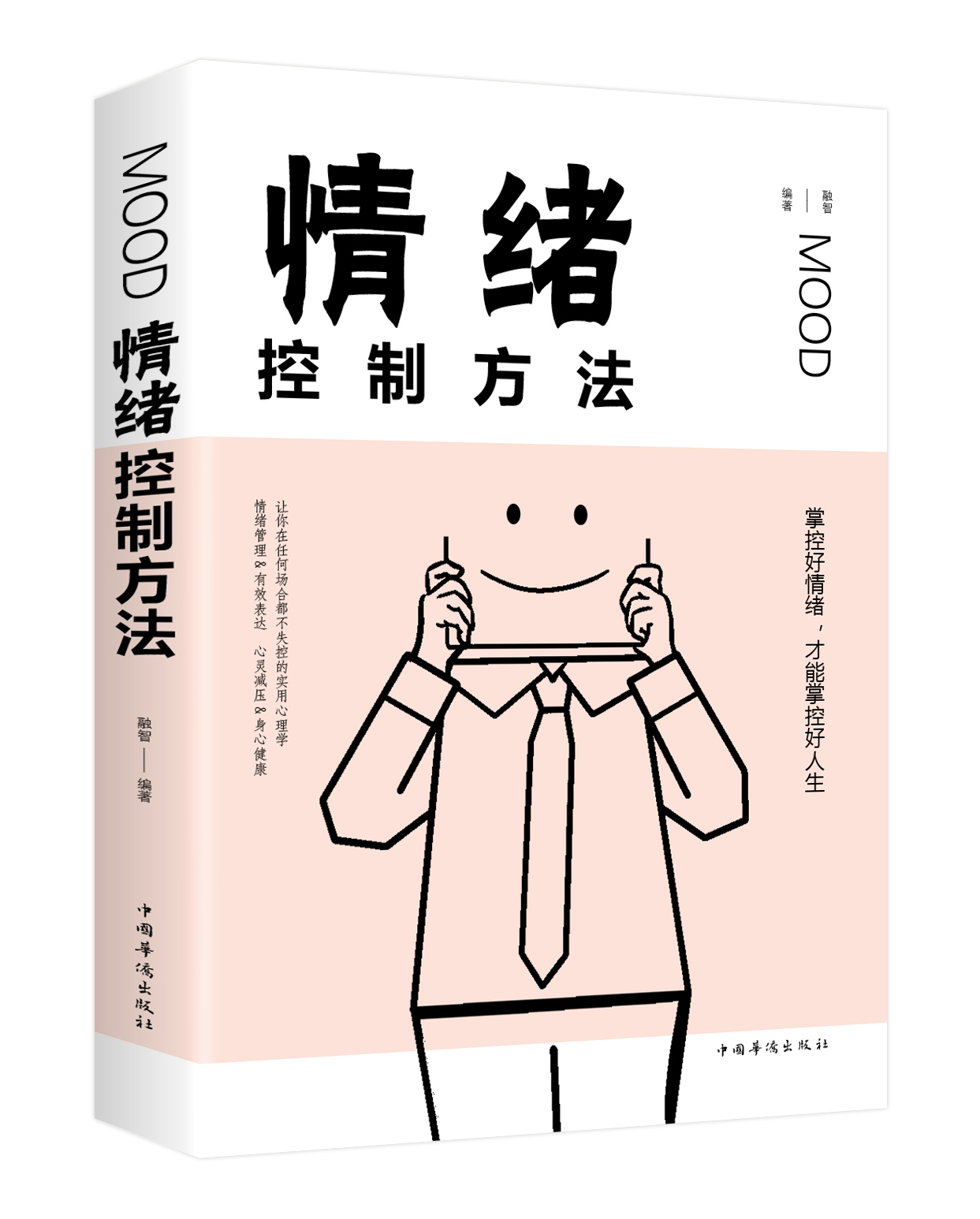 情绪掌控术大全集 消除不良情绪状态 心理学书籍心态心理自我调控