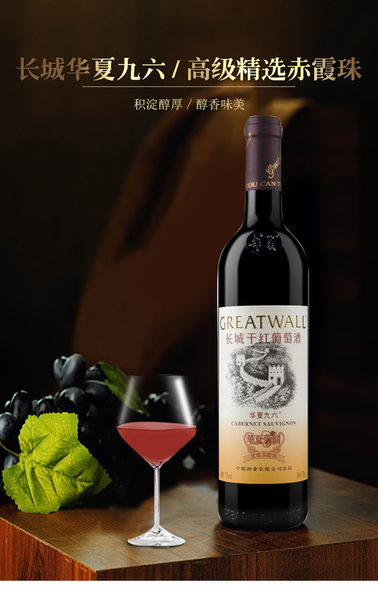 长城一级授权长城greatwall红酒中粮华夏长城干红葡萄酒华夏九六96