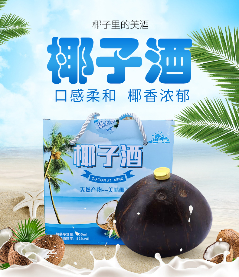 山与丘椰子酒椰子里的高粱酒椰子露酒52度椰香浓郁婚宴酒席过节送礼