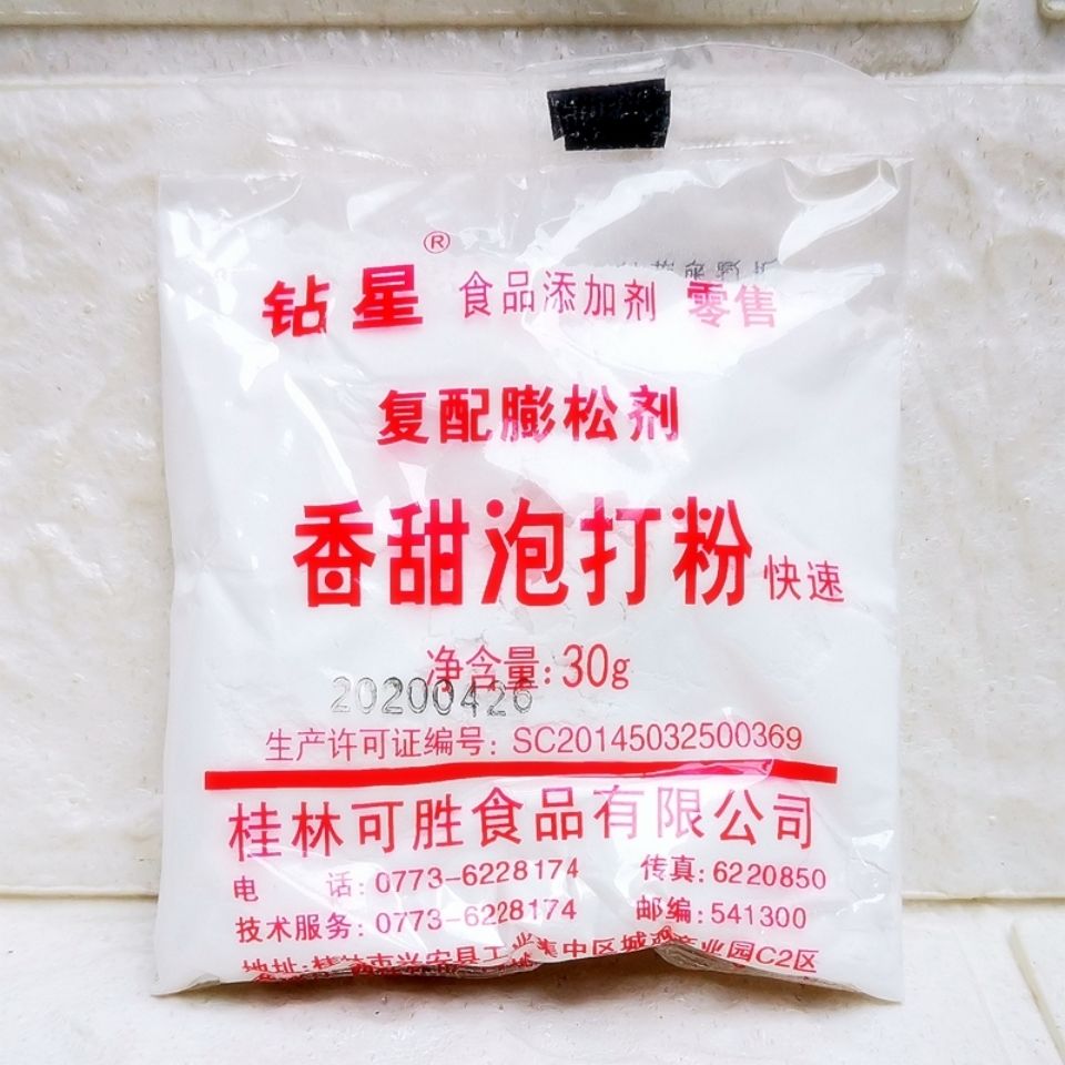 钻星香甜泡打粉30克小包装家用商用复配膨松剂桂林蛋糕面包发酵粉香甜