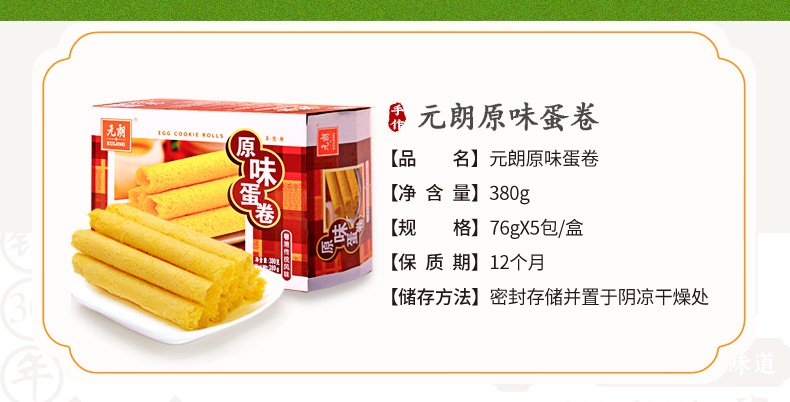 元朗(eulong)食品001 元朗 原味蛋卷380g 點心老年人兒童酥脆糕點小吃