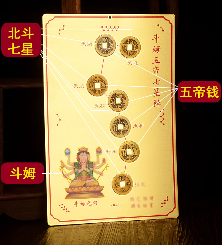 宏图好运斗姆五帝七星阵五帝钱北斗七星家居门厅客厅公司装饰用品